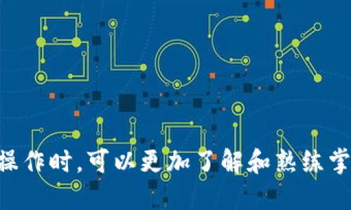 如何通过TP钱包轻松连接区块链钱包

TP钱包, 区块链, 钱包连接, 加密货币/guanjianci

在区块链技术迅猛发展的今天，数字货币逐渐进入大众视野，越来越多的人开始接触并使用各种加密货币。TP钱包作为一款支持多链钱包的数字资产管理工具，受到用户的青睐。如何通过TP钱包连接到其他钱包或进行跨链转账，成为不少新用户关注的问题。本文将详细介绍TP钱包的连接方法，并探讨其在区块链生态中的作用与未来发展。

TP钱包简介
TP钱包是一款多功能的加密货币钱包，支持主流公链及其上发行的代币，用户能够通过这款钱包进行数字货币的存储、转账及交易。TP钱包拥有用户友好的界面，安全性高，并且持续更新，增添了许多实用功能，同时也为用户提供了良好的体验。

除了基本的数字资产存储、交易功能，TP钱包还支持DApp的访问与使用。用户可以直接在钱包内浏览和使用去中心化应用，提高了操作的便利性。TP钱包的安全性是其受欢迎的重要原因之一，具备多重加密措施，确保用户的资产与隐私安全。

TP钱包的安装与设定
要进行钱包连接，用户首先需要安装TP钱包。TP钱包支持Android、iOS及PC端下载，用户可以根据自己的需求选择相应的版本。安装完成后，用户需要进行初始化设置，包括创建新的钱包、导入已有钱包或是进行助记词备份等。

在创建新钱包的过程中，系统会提示用户设定强密码并保存助记词。助记词是恢复钱包的重要信息，用户应妥善保管，切勿接触他人。如需导入已有的钱包，用户需输入助记词并设置密码，而后即可以进入钱包界面。

TP钱包连接其他钱包的步骤
要通过TP钱包连接其他区块链钱包，用户可以按照以下步骤进行操作。

首先，打开TP钱包应用，在主界面中找到“钱包”选项，再选择“连接钱包”。在连接钱包的选项中，将会显示多种支持的连接方式，例如使用助记词、私钥等。用户根据自己的需求选择合适的连接方式。

若用户选择使用助记词连接，则需要在界面中输入相关信息，并确认无误后提交。系统将自动连接至相应的钱包，用户便可以开始进行转账或交易等操作。

如果是通过私钥连接，则需复制私钥并在指定输入框中粘贴。私钥具有高度机密性，务必确保在安全的环境中操作，避免信息泄露。

TP钱包的安全性
在加密货币交易过程中，安全性是一项至关重要的因素。TP钱包采取多重加密措施来确保用户的资产安全，具体包括以下几个方面：

ul
  listrong私钥加密：/strong用户的私钥在设备端生成并加密存储，确保只有用户自己能访问该私钥。/li
  listrong交易签名：/strong所有交易必须通过用户的密码进行验证，确保交易的合法性与用户授权。/li
  listrong安全备份：/strongTP钱包提供助记词备份功能，用户可以通过助记词随时恢复钱包，确保资产不丢失。/li
/ul

TP钱包的未来发展
在未来，TP钱包将进一步拓展其功能与用户体验，致力于成为用户管理多种数字资产的首选平台。在技术层面，TP钱包将继续加强安全机制，努力防范各种网络攻击与安全威胁。

此外，TP钱包还将重点关注区块链技术的发展，紧跟行业动态，支持更多公链及DApp，为用户提供更全方位的服务。同时，TP钱包也希望通过社区建设，提升用户的参与感与归属感。

常见问题解答

1. 如何确保在TP钱包中安全存储数字资产？
确保数字资产在TP钱包中的安全存储主要可以通过几个方面入手：

首先，用户应选择一个强密码来保护钱包，不同于常用密码的复杂密码可以增强安全级别。此外，在注册时保留好助记词，以便恢复钱包，确保他的安全性。

其次，用户要定期更新TP钱包的版本，官方会不断发布安全更新以应对新产生的网络威胁。建议用户在使用钱包时，尽量避免在公共网络中连接，尽量选择安全的私人网络。

最重要的是，警惕钓鱼网站或恶意程序，通过正规渠道下载TP钱包，并不要轻易点击未知来源的链接或下载附件，以降低风险。

2. TP钱包的交易手续费如何计算？
在TP钱包中，每笔交易都会涉及到交易手续费。不同于其他钱包，TP钱包的手续费通常是根据当前网络的拥堵情况而定。交易历史中会显示当前的手续费估计，用户可根据需要选择合适的手续费。

A. 网络拥堵情况：若区块链网络繁忙，用户可以选择较高的fees以加快交易确认速度；如果网络情况良好，选择默认收费即可。

B. 手续费动态调整：TP钱包会根据市场变化及时调整手续费设置，用户无需手动操作，便能顺利完成交易。

C. 不同代币的手续费：不同的加密货币、代币在交易时的手续费各不相同，用户需予以关注。

3. TP钱包支持哪些主流币种？
TP钱包支持的币种有很多，涵盖了主流的加密货币及其相关代币。在数字资产的支持上，TP钱包不仅支持比特币（BTC）、以太坊（ETH）、波场（TRX）等主流货币，还支持多种ERC20代币。随着市场的发展，TP钱包也在不断扩展其支持的币种列表。

A. 主流币种：比特币、以太坊、瑞波币等均在其支持之列，用户可根据个人需求进行选择与投资。

B. 其他代币：TP钱包还支持数百种不同的ERC20、BEP20代币，用户可轻松管理各种数字资产。

C. 定期更新：TP钱包官方会定期发布更新，添加新的币种与代币，为用户提供更加便捷的操作体验。

4. TP钱包如何进行私钥导出？
用户可以在TP钱包中轻松进行私钥的导出。用户需先打开TP钱包，进入设置界面，选择“安全中心”或“钱包管理”，其中会提供私钥导出的选项。通过相关步骤指引，用户可以在不影响安全的情况下，轻松导出私钥。

A. 确保安全连接：在导出私钥前，确保在安全的设备和网络环境中进行操作。

B. 私钥保护：导出的私钥应立即妥善保管，绝不可在任何社交平台或公家场合分享，以免资产被盗。

C. 适时导出：私钥导出并非频繁操作，用户如非必要，尽量保持私钥在TP钱包之内，以减少恶意攻击的风险。

5. TP钱包与其他加密钱包的比较
在众多的加密钱包中，TP钱包凭借其易用性和强大的功能脱颖而出。与其他钱包相比，其特色在于支持多链操作，可同时管理多种数字货币，给用户提供了高度的便利性。

A. 界面友好：TP钱包在界面设计上，致力于让用户的操作流程更加，相较于其他复杂操作的加密钱包，TP钱包更加易于上手。

B. 多功能集成：同样支持交易、转账、DApp操作等多种功能，TP钱包将其集成于一个平台中，无需用户切换，提升了使用体验。

C. 安全机制：TP钱包的多重加密技术，使其在安全性方面优于许多同类产品，用户在识别和防范风险方面要较少担忧。

总结，TP钱包作为一款优秀的加密货币钱包，不仅能够帮助用户实现资产的便捷管理，还凭借其安全性、易用性受到市场热捧。希望用户在进行钱包连接及操作时，可以更加了解和熟练掌握。