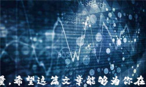 
tp5.1下载：获取最新版本与安装指南

关键词
tp5.1, 下载, 安装, 指南

tp5.1下载概述
tp5.1，或称ThinkPHP 5.1，是一款受到广泛使用的PHP框架，致力于让开发者能够更加快速、便捷地创建Web应用程序。作为国内备受青睐的框架之一，ThinkPHP凭借其优越的性能、简洁的代码结构以及丰富的文档支持，吸引了大量开发者的关注。在本文中，我们将详细介绍tp5.1的下载方式和安装指南，同时回答一些常见问题，以帮助开发者更好地利用这一框架进行开发工作。

如何下载tp5.1
下载tp5.1非常简单，下面是几种常见的下载方式：
ul
    li通过官方网站下载：访问ThinkPHP的官方网站（https://www.thinkphp.cn/），在下载页面中选择版本5.1进行下载。通常，官网会提供压缩包下载，方便使用者直接获取最新的版本。/li
    li通过Composer下载：如果你已经安装了Composer这个包管理工具，可以通过命令行来直接下载tp5.1。在命令行中输入：codecomposer create-project topthink/think tp51/code，便可以快速创建一个tp5.1的项目模板。/li
    li从Github获取：你也可以访问tp5.1的Github页面（https://github.com/top-think/think）进行下载。在该页面中，可以找到不同版本的发布记录，并选择适合的版本进行下载。/li
/ul

tp5.1安装步骤
完成下载之后，接下来需要进行安装。安装过程相对简单，具体步骤如下：
ol
    li解压缩：如果选择的是压缩包下载，则需要先将压缩包解压至你的服务器或本地开发环境中选择的目录下。/li
    li配置环境：确保你的服务器或开发环境符合ThinkPHP的要求，通常需要PHP 5.6及以上版本，并安装相应的扩展组件。/li
    li配置Web服务器：若使用Apache作为Web服务器需配置code.htaccess/code文件，确保URL重写功能已开启。对于Nginx则需要配置相应的server规则。/li
    li运行项目：在浏览器中输入你的项目地址，通常为codehttp://your-domain-or-ip/public/index.php/code，如果一切配置正确，你将看到tp5.1的欢迎页面。/li
/ol

常见问题解答
在使用tp5.1时，开发者可能会遇到一些常见问题。下面我们将逐个进行解答：

问题1：tp5.1不兼容PHP最新版本怎么办？
随着PHP版本的更新，某些框架可能会出现兼容性问题。为了解决tp5.1与最新PHP版本间的不兼容，开发者可以采取以下措施：
ul
    li检查官方文档：首先应该查看tp5.1的官方文档，了解该框架支持的PHP版本范围。如果你的PHP版本超出了支持范围，那么可能需要降级PHP版本。/li
    li社区支持：可以在各大社区如Stack Overflow、CSDN上询问其他开发者的经验，看看他们是如何解决兼容性问题的。/li
    li框架升级：如果tp5.1不再支持最新的PHP版本，可以考虑升级到ThinkPHP的最新版本。新的框架版本通常会针对最新的PHP版本进行和适配。/li
    li反馈问题：如果在使用过程中碰到了bug，可以将问题反馈到ThinkPHP的Github或官方论坛，寻求开发团队的支持和解决方案。/li
/ul

问题2：如何tp5.1的性能？
为了提高tp5.1的性能，开发者可以采取多种措施：
ul
    li使用缓存机制：tp5.1提供了多种缓存机制，比如文件缓存、Memcache、Redis等。通过合理使用缓存，可以显著提高应用的响应速度。/li
    li数据库：高效的数据库设计和查询语句能够大幅减少数据库的负担，提升响应速度。可以通过使用索引、查询、合理拆分表等方式进行数据库。/li
    li代码：编写简洁高效的代码是提升性能的重要因素。避免不必要的计算和对象创建，合理使用设计模式、缓存数据等方式来代码性能。/li
    li开启Gzip压缩：通过开启Gzip压缩，可以减少数据传输过程中的大小，提高加载速度。/li
/ul

问题3：tp5.1如何处理异步请求？
在现代Web应用中，异步请求是提升用户体验的重要方式。tp5.1可以通过以下方法处理异步请求：
ul
    li使用AJAX技术：开发者通常会使用AJAX来发送异步请求。可以在Javascript中利用codeXMLHttpRequest/code对象或使用jQuery的code$.ajax()/code方法向tp5.1的控制器发送异步请求。/li
    li设计API接口：将需要异步请求的功能设计为API接口，便于前端通过HTTP协议发送请求，并接收返回数据。可以使用RESTful设计规范，以方便与前端的交互。/li
    li路由配置：确保tp5.1的路由配置能够正确识别和处理异步请求，避免出现404等错误。/li
    li响应处理：在控制器中，处理异步请求时需要确保正确返回JSON格式的数据，便于JavaScript进行解析和处理。/li
/ul

问题4：tp5.1如何安全化？
保证Web应用的安全性是每位开发者都必须重视的问题。下面是一些提升tp5.1安全性的方法：
ul
    li数据验证：使用tp5.1提供的数据验证功能，确保输入数据的合法性，防止攻击者通过注入等方式影响系统安全。/li
    li避免SQL注入：使用tp5.1的查询构造器或ORM功能，避免直接拼接SQL字符串，从而减少SQL注入的风险。/li
    liCSRF防护：利用tp5.1自带的CSRF防护机制，确保用户在进行敏感操作时，系统进行防护，避免CSRF攻击。/li
    li用户身份验证：实施用户登录机制，对待敏感操作进行权限控制，确保只有具有相应权限的用户能够进行访问。/li
/ul

问题5：如何迁移到tp5.1？
如果你打算将现有项目迁移至tp5.1，可以考虑以下步骤：
ul
    li评估现有项目：首先要对现有项目进行全面评估，了解使用的技术栈、依赖库及其与tp5.1的兼容性。/li
    li功能模块拆分：将现有项目的功能模块进行拆分，逐一分析各模块在tp5.1中的实现方式，以确保各功能在迁移后正常运作。/li
    li使用tp5.1进行重构：逐步使用tp5.1构建新的项目框架，尽量采用tp5.1的设计规范，书写符合tp5.1特性的代码逻辑。/li
    li逐步测试：在迁移过程中需进行细致的单元测试和集成测试，确保新的项目结构能够正常运行，以避免在迁移后出现功能障碍。/li
    li上线准备：在确认项目无误后，进行上线准备，确保数据库、服务器等环境按照tp5.1的要求进行配置，确保迁移后的项目能够顺利运行。/li
/ul

总而言之，tp5.1作为一款强大的PHP框架，为开发者提供了极大的便利。在下载及安装的过程中，若能够严格遵循这些步骤，并关注常见问题，将能有效提升开发体验和项目质量。希望这篇文章能够为你在使用tp5.1的过程中提供帮助与指导。