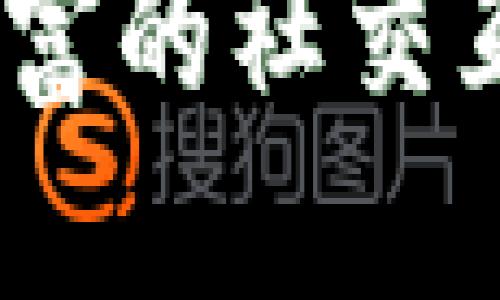   探索波比区块链游戏：玩法、特点及未来趋势 / 

 guanjianci 波比区块链游戏, NFT游戏, 区块链技术, 游戏经济 /guanjianci 

一、波比区块链游戏的基本概述
波比区块链是一款基于区块链技术的新型电子游戏，旨在为玩家提供一个公平、安全且可以参与经济活动的游戏环境。与传统电子游戏不同，波比区块链不仅让玩家享受娱乐，还能通过区块链技术实现资产的真正拥有和交易，这在很大程度上改变了玩家与游戏的关系。

波比区块链游戏利用了去中心化的特性，使得虚拟资产真正归玩家所有。每个游戏内的资产如角色、装备、道具等，都将以NFT（非同质化代币）的形式存在在区块链上，确保其唯一性和稀缺性。得益于此，玩家可以自由交易，不再受到传统游戏厂商的限制。

二、波比区块链游戏的核心玩法
波比区块链游戏的玩法丰富多样，涵盖了角色扮演、策略对战、社交和经济管理等多个方面。玩家在游戏中可以创建和管理自己的角色，与其他玩家进行互动，完成任务和挑战来获得奖励。

1. 角色创建与发展：玩家可以根据自己的喜好和策略选择角色的职业和外观，并通过完成游戏内的任务来提升角色的能力。例如，通过战斗、探险等方式获取经验值，提高角色等级， Unlock更多技能和装备。

2. 资源采集与管理：游戏内设有丰富的资源，玩家可以选择采集、管理和交易这些资源。这不仅丰富了游戏的趣味性，还增强了经济的多样性，玩家可以在游戏中发挥自己的商业头脑，进行投资和贸易。

3. PVP与PVE战斗系统：波比区块链游戏同时设有玩家对战（PVP）和玩家对环境（PVE）的战斗系统。玩家可以通过参与战斗获取游戏内的奖励，包括装备、道具以及代币等。关于战斗的策略和技巧，也成为玩家交流和学习的重要部分。

三、波比区块链游戏的经济系统
波比区块链游戏的经济系统是其最大亮点之一，玩家可以通过多种方式在游戏内赚取真实的货币。

1. NFT交易市场：玩家可以通过游戏内的交易市场，买卖自己的NFT资产。每个角色和装备都是独一无二的，玩家可以根据稀缺性和需求进行定价，从中获利。

2. 任务与活动：游戏中的各种任务和活动往往会给玩家提供代币作为奖励。通过不断完成任务，玩家可以积累财富，再结合市场的变化，进行有效的投资与管理。

3. 参与治理：一些波比区块链游戏还将治理权分配给玩家，玩家可以使用代币参与到游戏的决策和发展中。这种机制能激励玩家积极参与游戏，为其带来更多的收益。

四、波比区块链游戏的社交互动
波比区块链游戏重视玩家之间的社交互动，许多活动需要玩家合作完成。在这个去中心化的环境中，玩家不仅是独立的个体，也是一个整体的一部分。

1. 公会系统：玩家可以组成公会，共同完成大型活动和任务，分享资源和经验。这不仅增强了游戏的互动性，也让玩家能够建立更深厚的友谊。

2. 竞技对战：定期举行的竞技赛事让玩家有机会展现自己的实力，同时也为奖励提供了丰富的保障。玩家之间的竞争激发了更多的热情和合作。

3. 交流平台：游戏内的聊天功能和论坛能够让玩家们自由交流，分享心得和经验，从而形成一个积极向上的社区氛围。

五、波比区块链游戏的未来展望
波比区块链游戏的前景非常广阔，随着区块链技术的发展和应用，未来可能会有更多的游戏加入这个行列。

1. 技术不断创新：随着技术的进步，波比区块链游戏也会不断更新，增加新的玩法和功能，提升用户体验。这将为玩家提供更多的乐趣和挑战。

2. 拓展跨界合作：未来波比区块链游戏可能与更多的品牌和平台进行合作，推出联名活动，吸引更多玩家参与，增加用户粘性。

3. 生态系统的形成：随着更多的用户加入和资金流入，波比区块链游戏有望形成完整的生态系统，涵盖更多的应用和服务，为玩家提供全方位的体验。

六、常见问题解答

1. 波比区块链游戏是否免费玩？
在波比区块链游戏中，玩家可以通过多种方式进行游戏，而不必支付高额的费用。不过，部分游戏内容或角色可能需要购买，相应的道具和装备也可以通过真实货币进行购买。与此同时，玩家在游戏进行中所获得的奖励也可以进一步用于游戏内交易，形成一个良性循环.

2. 如何参与波比区块链游戏？
参与波比区块链游戏相对简单，玩家只需在相关平台上注册账户，下载并安装游戏客户端。创建角色后，玩家便可以进入游戏世界，开始探索。同时，了解游戏规则和功能也非常关键，这样可以在游戏中取得更好的体验。

3. 波比区块链游戏的安全性如何保障？
波比区块链游戏采用了区块链技术，实现了数据去中心化和不可篡改。玩家的资产通过加密技术得到保护，降低了资产丢失或盗窃的风险。此外，游戏也会定期进行安全审计，以确保游戏环境的安全可靠。

4. NFT在波比区块链游戏中的作用是什么？
NFT（非同质化代币）在波比区块链游戏中起到了核心作用。玩家可以通过购买和交易NFT拥有游戏内的独特资产，这种资产具有稀缺性，能够证明玩家的努力和成就。同时，NFT也为玩家提供了丰富的交易潜力，增强了游戏的经济性和趣味性。

5. 波比区块链游戏的社交功能如何？
波比区块链游戏注重社交功能，玩家可以组建公会、参与竞技赛以及通过聊天系统进行交流。社交活动不仅丰富了游戏体验，还促进了社区的形成，增强了玩家之间的联系与互动。这种社交关系在游戏中也可以转化为商业机会，提升玩家的收益潜力。

总结
总的来说，波比区块链游戏是一款颇具前景的新型游戏，其结合了区块链技术的独特性，创造出全新的玩法和商业模式。同时，它也为玩家提供了丰富的社交互动和经济活动。随着区块链技术的发展和各类创新玩法的出现，波比区块链游戏将会在游戏行业中占据一席之地，吸引越来越多的玩家加入其中。