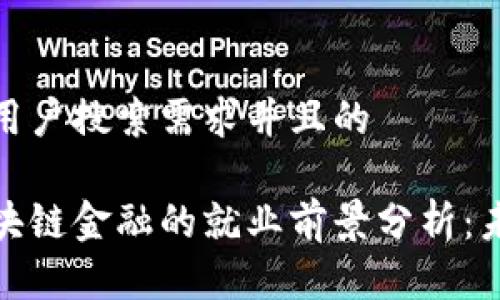 思考一个符合用户搜索需求并且的

智能金融与区块链金融的就业前景分析：未来职场新机遇