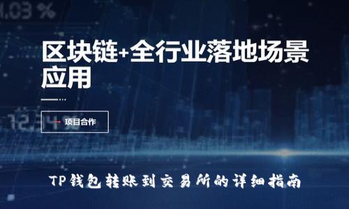 TP钱包转账到交易所的详细指南