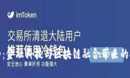 未来趋势：金融科技与区块链融合带来的投资机会