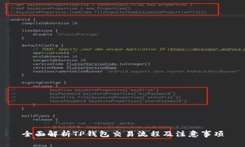 全面解析TP钱包交易流程及注意事项