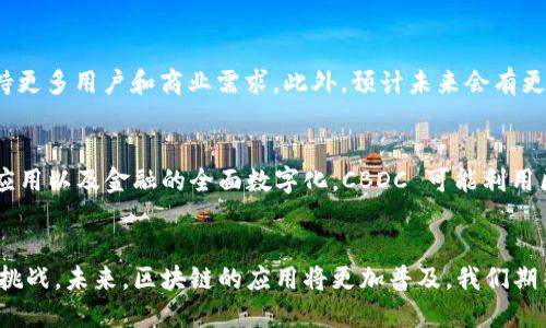 探索金融领域中的区块链技术：未来的机遇与挑战
区块链,金融科技,数字货币,去中心化/guanjianci

引言
随着科技的不断进步，区块链技术以其去中心化、透明性和安全性的特点在各个领域崭露头角，尤其是在金融领域。区块链不再只是比特币的基石，它正在成为重塑金融系统的重要工具。在本篇文章中，我们将深入探讨金融领域中的区块链应用，未来的机遇与面临的挑战。

区块链技术在金融领域的应用
区块链技术的核心特点包括分布式账本、不可篡改性和智能合约，这些特点在金融领域的应用胸怀广阔。以下是几种主要的应用实例：

h41. 支付与跨境汇款/h4
传统的跨境汇款流程通常会涉及多个中介，导致高昂的费用和较长的处理时间。而区块链技术允许用户直接在不同的货币之间进行交易，从而降低成本和时间。例如，通过使用以太坊或Ripple等区块链平台，用户可以用几分钟完成跨境汇款，费用仅需传统方法的一小部分。

h42. 证券交易/h4
区块链技术在证券交易领域的应用帮助提高了透明度和安全性。在区块链上实现证券的数字化，不仅可以加速交易结算，还可以消除中介的需要，使得交易更加高效。例如，初始代币发行（ICO）在某种程度上颠覆了传统融资模式，使得企业可以直接从投资者那里筹集资金。

h43. 贷款与信贷/h4
区块链技术还可以在信贷领域增加透明度和降低欺诈风险。通过创建智能合约，借款人与贷款机构可以以更直接的方式达成协议，合约的执行和资金的释放在区块链上自动化进行。这种方式不仅加快了流程，还降低了违约风险。

h44. 保险与索赔处理/h4
保险公司通过区块链可以改善索赔处理流程，利用值得信赖的系统提升透明度，减少欺诈行为。这种方式使得保险公司和投保人之间的信任关系更加紧密，且可以通过智能合约自动实现索赔支付。

区块链在金融领域的机遇
区块链技术在金融领域的应用为各种方带来了前所未有的机遇。

h41. 降低成本/h4
通过去除中介机构和简化流程，区块链可以有效降低交易成本。尤其是在跨境交易和汇款中，区块链显然是有优势的。

h42. 提高透明度/h4
区块链的不可篡改性意味着所有交易记录都可以被所有参与者查看，从而提升行业透明度。这对于提高用户信任和企业信誉是至关重要的。

h43. 创新产品和服务/h4
区块链技术鼓励创新，帮助金融机构开发新产品和服务，使其更具竞争力。例如，区块链驱动的去中心化金融（DeFi）正在为普通用户提供传统金融机构无法提供的服务。

区块链在金融领域的挑战
尽管区块链在金融领域具有许多优势，但仍然面临着一些挑战。

h41. 法规与合规性/h4
许多国家和地区的法规尚未完全适应区块链技术的发展，这给行业的发展造成了一定的障碍。缺乏高效的监管框架可能导致风险和不确定性。

h42. 技术安全/h4
尽管区块链的安全性较高，但仍然存在技术漏洞和攻击的可能性。特别是智能合约的设计不当，可能会导致严重后果。金融机构必须加强技术防护，确保交易安全。

h43. 扩展性问题/h4
随着应用的增多，区块链网络的扩展性问题逐渐显现。交易的处理速度和吞吐量需要不断提升，以维持用户的良好体验。

相关问题探讨

h4问题1：区块链技术如何改变传统金融服务？/h4
第一，区块链技术使得传统金融服务的流程更加透明和高效。通过智能合约，许多繁琐的操作可以自动化完成，从而减少人力成本和操作错误。第二，区块链还可以提高金融交易的安全性，降低欺诈行为。第三，区块链技术促进了金融服务的去中心化，普通用户无需依赖传统银行就可以进行交易和融资。这一改变对金融行业的传统模式形成了强有力的冲击。

h4问题2：区块链在金融领域的可行性有哪些限制？/h4
尽管区块链技术在金融领域带来了诸多机遇，但其可行性仍受到多方面的限制。首先是技术的成熟度，许多区块链平台仍在不断迭代，缺乏足够的稳定性。其次，合规性问题是另一个主要限制，很多国家对区块链的监管仍处于探索阶段，使得企业在使用时面临法律风险。此外，用户的接受度也可能影响区块链技术在金融服务中的广泛应用，特别是在一些对新技术持抵触态度的用户群体中。

h4问题3：金融机构如何应对区块链技术的挑战？/h4
金融机构要应对区块链技术带来的挑战，需要采取多方面的措施。首先是加强技术投资，聘请技术专家进行区块链研发，以确保技术的最佳实践和安全性。其次，金融机构应积极参与行业标准的制定，与监管机构合作，推动政策的合规性。此外，教育用户，增强他们对区块链技术的了解与信任，也是金融机构不可忽视的责任。通过公开透明的信息传播来提升用户对新技术的接受度和信心。

h4问题4：可以预见的未来，区块链会如何继续发展？/h4
未来，区块链技术可能会继续向多个方向发展。首先，更多的金融服务将会依赖于区块链技术，特别是在存款、贷 款、保险等核心领域。同时，随着技术的成熟，区块链的扩展性和兼容性也将被提高，使之可以支持更多用户和商业需求。此外，预计未来会有更多跨行业的合作出现，区块链技术的应用将不再局限于金融领域，而是扩展到更广泛的商业模式中。最后，用户教育和政策推动也将是未来区块链发展的关键因素。

h4问题5：区块链与中央银行数字货币（CBDC）之间的关系是什么？/h4
中央银行数字货币（CBDC）是中央银行为增强金融系统稳定性而可能推出的一种数字法定货币，通常基于区块链或分布式账本技术。CBDC 的出现不仅不会取代已有的数字货币，反而可能促进区块链技术的应用以及金融的全面数字化。CBDC 可能利用区块链技术的安全性和透明性，但又不同于去中心化的私人数字货币，因为它们仍然受到中央政府的控制。CBDC 不仅能够提升交易效率，还能增强货币政策的实施效果，是当前金融科技研究的一个重要方向。

结论
区块链技术的出现给金融领域带来了新的机遇和挑战。从支付、跨境汇款到数字货币，区块链正在重塑金融服务的各个方面。然而，面对技术的快速变革，金融机构也必须与时俱进，积极应对可能出现的风险与挑战。未来，区块链的应用将更加普及，我们期待着它能在金融领域创造更多的价值。