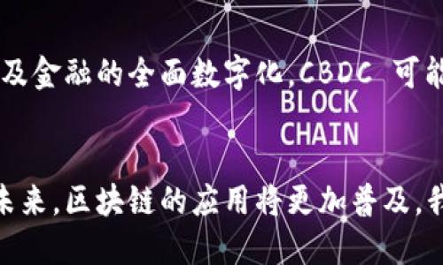 探索金融领域中的区块链技术：未来的机遇与挑战
区块链,金融科技,数字货币,去中心化/guanjianci

引言
随着科技的不断进步，区块链技术以其去中心化、透明性和安全性的特点在各个领域崭露头角，尤其是在金融领域。区块链不再只是比特币的基石，它正在成为重塑金融系统的重要工具。在本篇文章中，我们将深入探讨金融领域中的区块链应用，未来的机遇与面临的挑战。

区块链技术在金融领域的应用
区块链技术的核心特点包括分布式账本、不可篡改性和智能合约，这些特点在金融领域的应用胸怀广阔。以下是几种主要的应用实例：

h41. 支付与跨境汇款/h4
传统的跨境汇款流程通常会涉及多个中介，导致高昂的费用和较长的处理时间。而区块链技术允许用户直接在不同的货币之间进行交易，从而降低成本和时间。例如，通过使用以太坊或Ripple等区块链平台，用户可以用几分钟完成跨境汇款，费用仅需传统方法的一小部分。

h42. 证券交易/h4
区块链技术在证券交易领域的应用帮助提高了透明度和安全性。在区块链上实现证券的数字化，不仅可以加速交易结算，还可以消除中介的需要，使得交易更加高效。例如，初始代币发行（ICO）在某种程度上颠覆了传统融资模式，使得企业可以直接从投资者那里筹集资金。

h43. 贷款与信贷/h4
区块链技术还可以在信贷领域增加透明度和降低欺诈风险。通过创建智能合约，借款人与贷款机构可以以更直接的方式达成协议，合约的执行和资金的释放在区块链上自动化进行。这种方式不仅加快了流程，还降低了违约风险。

h44. 保险与索赔处理/h4
保险公司通过区块链可以改善索赔处理流程，利用值得信赖的系统提升透明度，减少欺诈行为。这种方式使得保险公司和投保人之间的信任关系更加紧密，且可以通过智能合约自动实现索赔支付。

区块链在金融领域的机遇
区块链技术在金融领域的应用为各种方带来了前所未有的机遇。

h41. 降低成本/h4
通过去除中介机构和简化流程，区块链可以有效降低交易成本。尤其是在跨境交易和汇款中，区块链显然是有优势的。

h42. 提高透明度/h4
区块链的不可篡改性意味着所有交易记录都可以被所有参与者查看，从而提升行业透明度。这对于提高用户信任和企业信誉是至关重要的。

h43. 创新产品和服务/h4
区块链技术鼓励创新，帮助金融机构开发新产品和服务，使其更具竞争力。例如，区块链驱动的去中心化金融（DeFi）正在为普通用户提供传统金融机构无法提供的服务。

区块链在金融领域的挑战
尽管区块链在金融领域具有许多优势，但仍然面临着一些挑战。

h41. 法规与合规性/h4
许多国家和地区的法规尚未完全适应区块链技术的发展，这给行业的发展造成了一定的障碍。缺乏高效的监管框架可能导致风险和不确定性。

h42. 技术安全/h4
尽管区块链的安全性较高，但仍然存在技术漏洞和攻击的可能性。特别是智能合约的设计不当，可能会导致严重后果。金融机构必须加强技术防护，确保交易安全。

h43. 扩展性问题/h4
随着应用的增多，区块链网络的扩展性问题逐渐显现。交易的处理速度和吞吐量需要不断提升，以维持用户的良好体验。

相关问题探讨

h4问题1：区块链技术如何改变传统金融服务？/h4
第一，区块链技术使得传统金融服务的流程更加透明和高效。通过智能合约，许多繁琐的操作可以自动化完成，从而减少人力成本和操作错误。第二，区块链还可以提高金融交易的安全性，降低欺诈行为。第三，区块链技术促进了金融服务的去中心化，普通用户无需依赖传统银行就可以进行交易和融资。这一改变对金融行业的传统模式形成了强有力的冲击。

h4问题2：区块链在金融领域的可行性有哪些限制？/h4
尽管区块链技术在金融领域带来了诸多机遇，但其可行性仍受到多方面的限制。首先是技术的成熟度，许多区块链平台仍在不断迭代，缺乏足够的稳定性。其次，合规性问题是另一个主要限制，很多国家对区块链的监管仍处于探索阶段，使得企业在使用时面临法律风险。此外，用户的接受度也可能影响区块链技术在金融服务中的广泛应用，特别是在一些对新技术持抵触态度的用户群体中。

h4问题3：金融机构如何应对区块链技术的挑战？/h4
金融机构要应对区块链技术带来的挑战，需要采取多方面的措施。首先是加强技术投资，聘请技术专家进行区块链研发，以确保技术的最佳实践和安全性。其次，金融机构应积极参与行业标准的制定，与监管机构合作，推动政策的合规性。此外，教育用户，增强他们对区块链技术的了解与信任，也是金融机构不可忽视的责任。通过公开透明的信息传播来提升用户对新技术的接受度和信心。

h4问题4：可以预见的未来，区块链会如何继续发展？/h4
未来，区块链技术可能会继续向多个方向发展。首先，更多的金融服务将会依赖于区块链技术，特别是在存款、贷 款、保险等核心领域。同时，随着技术的成熟，区块链的扩展性和兼容性也将被提高，使之可以支持更多用户和商业需求。此外，预计未来会有更多跨行业的合作出现，区块链技术的应用将不再局限于金融领域，而是扩展到更广泛的商业模式中。最后，用户教育和政策推动也将是未来区块链发展的关键因素。

h4问题5：区块链与中央银行数字货币（CBDC）之间的关系是什么？/h4
中央银行数字货币（CBDC）是中央银行为增强金融系统稳定性而可能推出的一种数字法定货币，通常基于区块链或分布式账本技术。CBDC 的出现不仅不会取代已有的数字货币，反而可能促进区块链技术的应用以及金融的全面数字化。CBDC 可能利用区块链技术的安全性和透明性，但又不同于去中心化的私人数字货币，因为它们仍然受到中央政府的控制。CBDC 不仅能够提升交易效率，还能增强货币政策的实施效果，是当前金融科技研究的一个重要方向。

结论
区块链技术的出现给金融领域带来了新的机遇和挑战。从支付、跨境汇款到数字货币，区块链正在重塑金融服务的各个方面。然而，面对技术的快速变革，金融机构也必须与时俱进，积极应对可能出现的风险与挑战。未来，区块链的应用将更加普及，我们期待着它能在金融领域创造更多的价值。