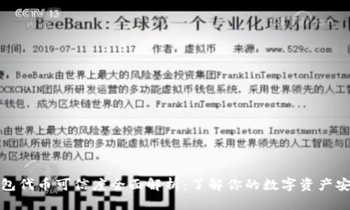TP钱包代币可信度全面解析：了解你的数字资产安全性