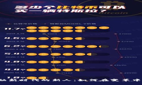 区块链金融新时代的新人：如何在变革中把握机遇？