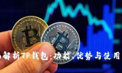 全面解析TP钱包：功能、优