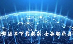 TP钱包最新版本下载指南：