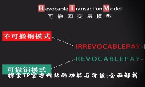 探索TP官方网站的功能与价值：全面解析