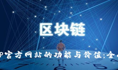 探索TP官方网站的功能与价值：全面解析