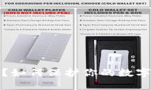 TP钱包安全吗？如何保护你的数字资产不被盗取