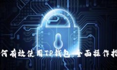 如何有效使用TP钱包：全面