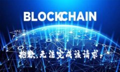 抱歉，无法完成该请求。