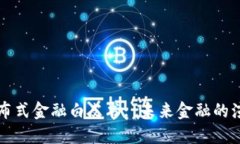 区块链分布式金融白皮书