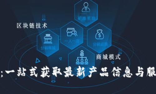 TP官网：一站式获取最新产品信息与服务支持