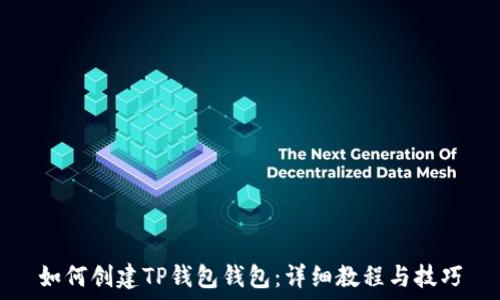   
如何创建TP钱包钱包：详细教程与技巧