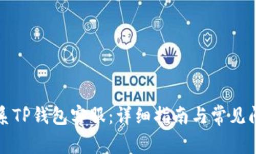 如何联系TP钱包客服：详细指南与常见问题解答