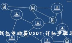 如何在TP钱包中购买USDT：