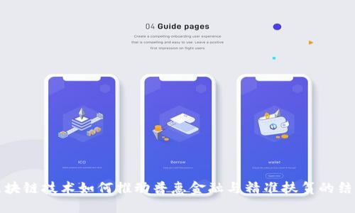 区块链技术如何推动普惠金融与精准扶贫的结合