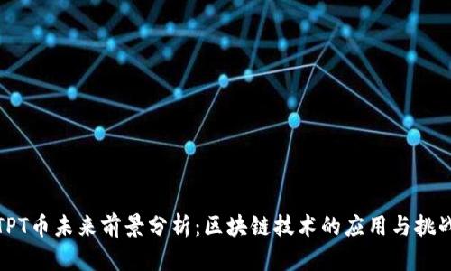 TPT币未来前景分析：区块链技术的应用与挑战