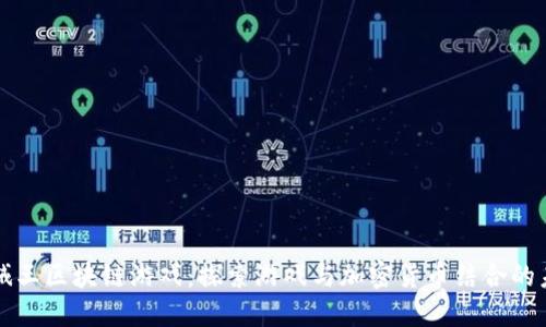 海贼王区块链游戏：探索游戏与加密货币结合的未来