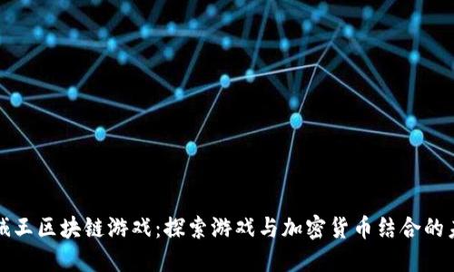 海贼王区块链游戏：探索游戏与加密货币结合的未来