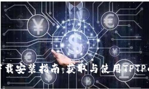TPTP官方下载安装指南：获取与使用TPTP的完整步骤