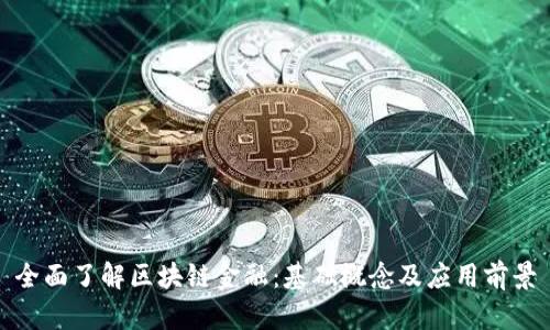 全面了解区块链金融：基础概念及应用前景