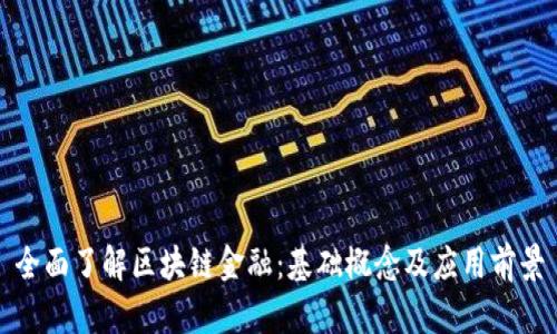 全面了解区块链金融：基础概念及应用前景