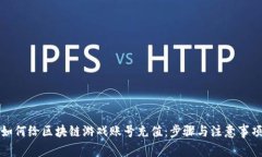 如何给区块链游戏账号充