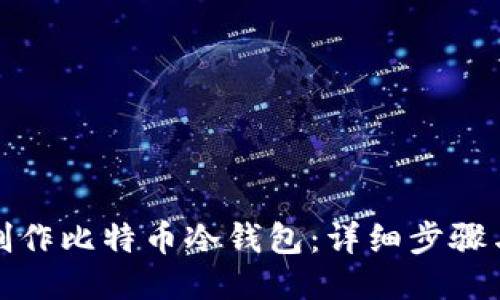 如何制作比特币冷钱包：详细步骤与技巧