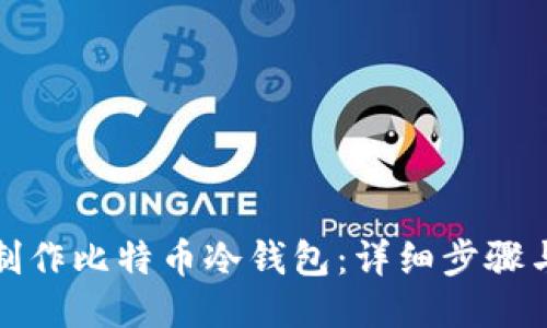 如何制作比特币冷钱包：详细步骤与技巧