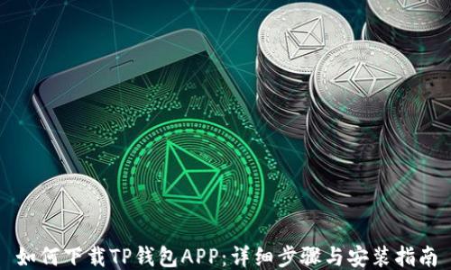 
如何下载TP钱包APP：详细步骤与安装指南