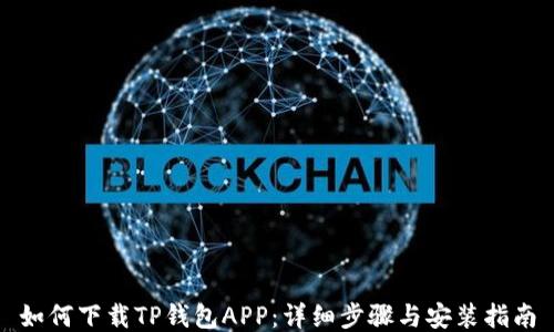 
如何下载TP钱包APP：详细步骤与安装指南