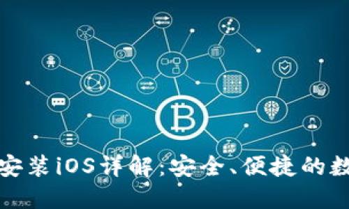 TP钱包官方下载安装iOS详解：安全、便捷的数字资产管理工具