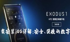 TP钱包官方下载安装iOS详解