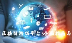 如何下载区块链游戏平台