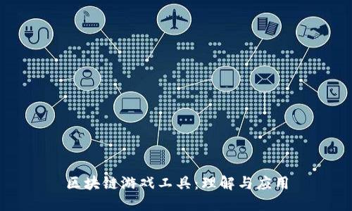 区块链游戏工具：理解与应用