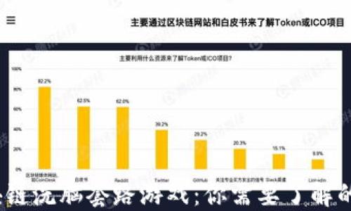 
揭秘区块链洗脑套路游戏：你需要了解的5大类型