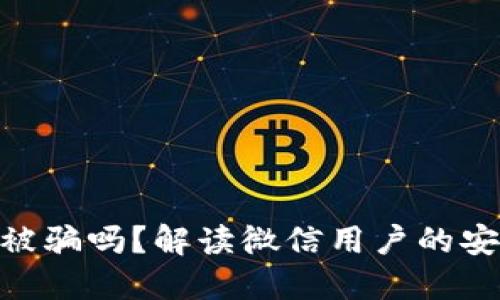 : 玩区块链游戏会被骗吗？解读微信用户的安全风险与防范措施
