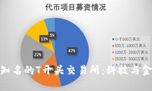 全面解析全球知名的T开头交易所：科技与金融的完美结合