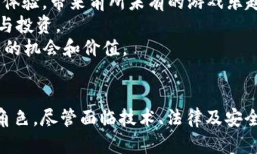 区块链游戏八维空间：探索虚拟世界的未来与可能性  
区块链游戏, 八维空间, 虚拟世界, 游戏经济学/guanjianci

引言
近年来，区块链技术的迅猛发展为各行各业带来了深刻的变革，尤其是在游戏行业。区块链游戏作为这一变革的重要组成部分，正逐渐成为新的风口。而在这一领域中，