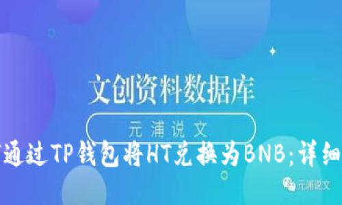 如何通过TP钱包将HT兑换为BNB：详细指南
