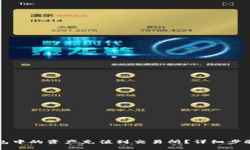 如何将TP钱包中的资产充值到交易所？详细步骤与技巧分享