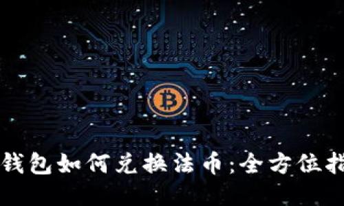 TP钱包如何兑换法币：全方位指南