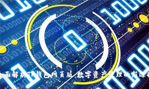 全面解析TP钱包网页版：数字资产管理的新选择