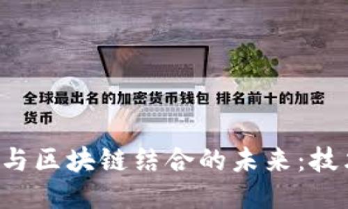 探索游戏引擎与区块链结合的未来：技术、应用与挑战