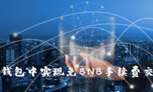 如何在TP钱包中实现免BNB手续费交易的技巧