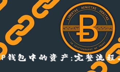 如何找回TP钱包中的资产：完整流程与实用指南